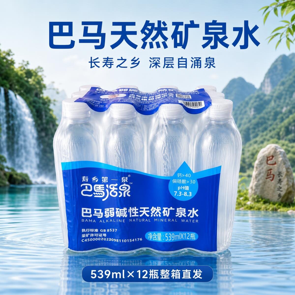 ［5件60瓶］广西巴马活泉53饮用天然矿泉水/饮用