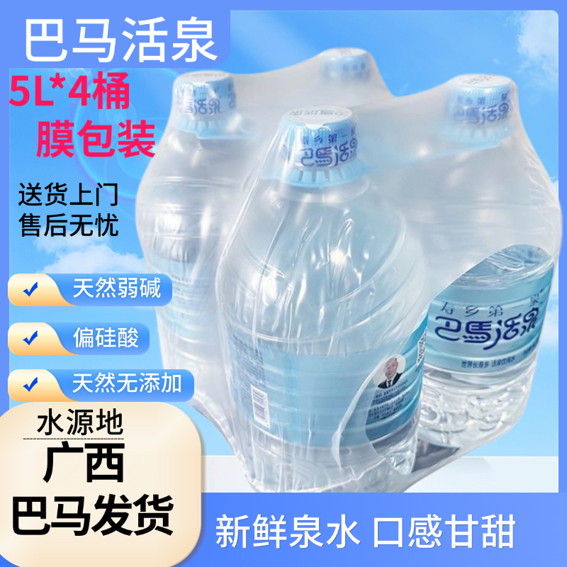 长寿村 巴马活泉5L*4桶/膜包装 高端泡茶水天然弱碱性 巴马矿泉水