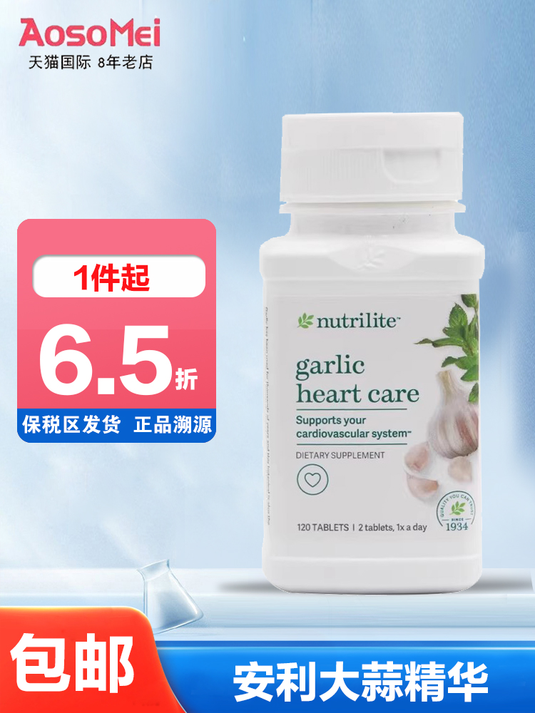 安利大蒜提取物增强免疫助消化