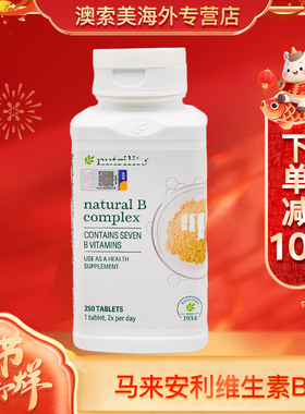 美国安利纽崔莱维生素B族vb成人天然复合维生素b12马来版250片
