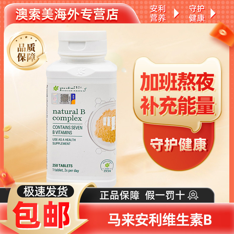美国安利纽崔莱维生素b族片天然多种复合vb维他命b12销马来250片