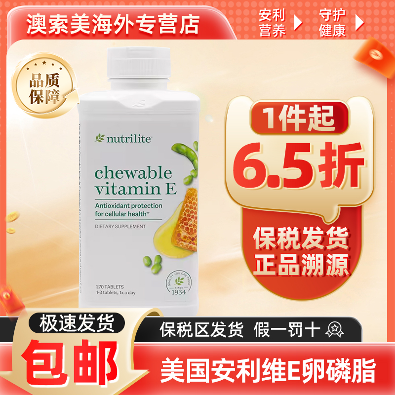 美国安利纽崔莱大豆蜂蜜卵磷脂咀嚼片天然VE维生素e原装进口270片