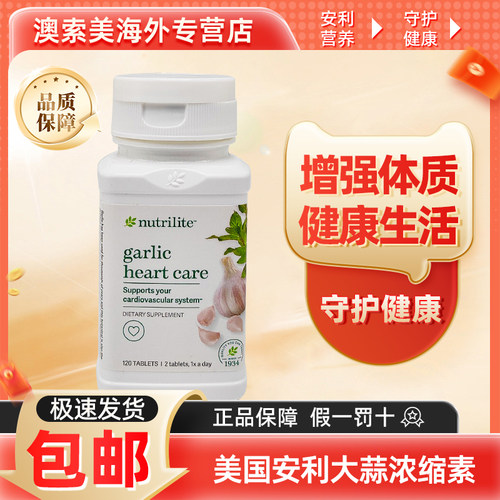 安利大蒜提取物增强免疫助消化
