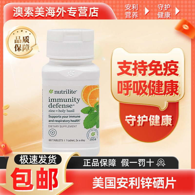 美国安利呼吸健康免疫防御锌片