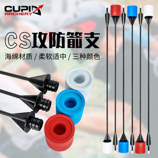 CS攻防箭支儿童户外射箭真人对战反曲弓箭射击海绵箭头弓防箭套装