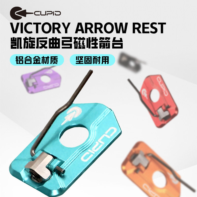 厂家直供凯旋磁性箭台贴片反曲弓箭射箭器材竞技贴片左右手箭台