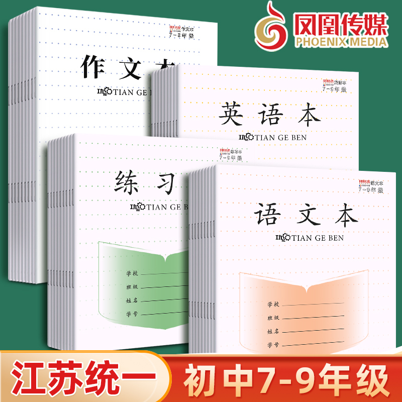 凤凰传媒作业本初中生专用英语本