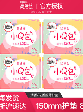 高洁丝护垫女棉柔小q包80片透气姨妈巾卫生巾超薄无香型150mm