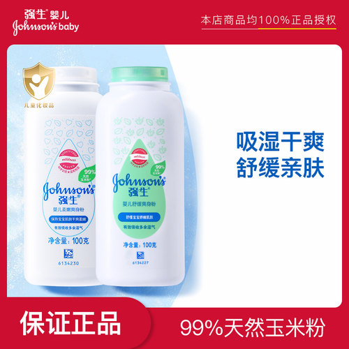 强生婴儿爽身粉痱子粉多规格可选