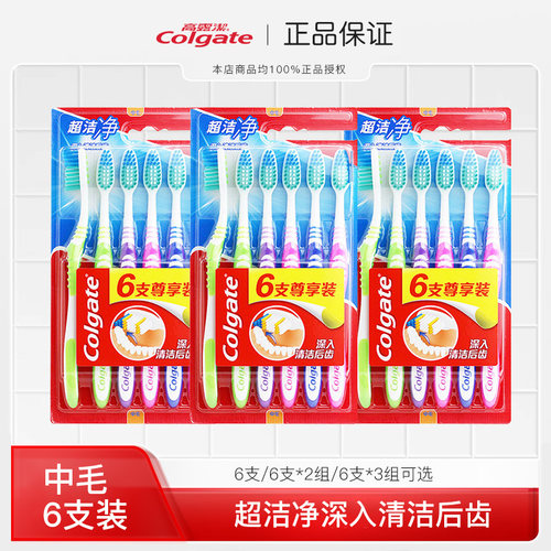 高露洁超洁净牙刷6支装中硬毛