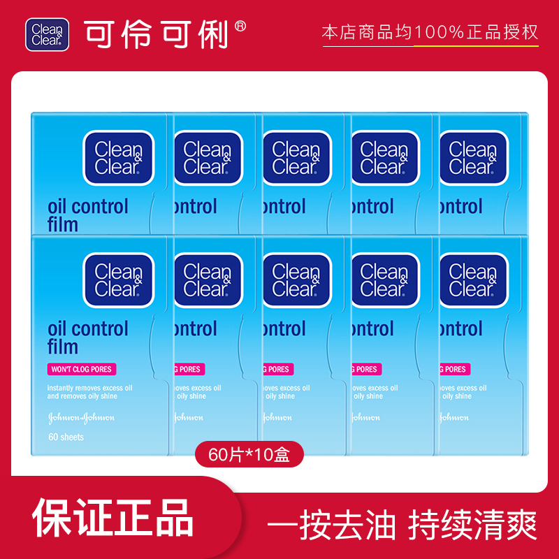 可伶可俐吸油纸面部60片×10盒