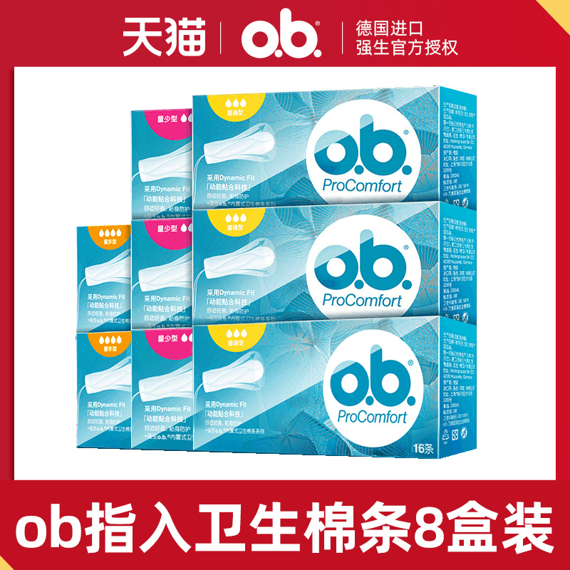 强生ob卫生棉条德国进口指入式内置式无感卫生巾经期混合8盒装