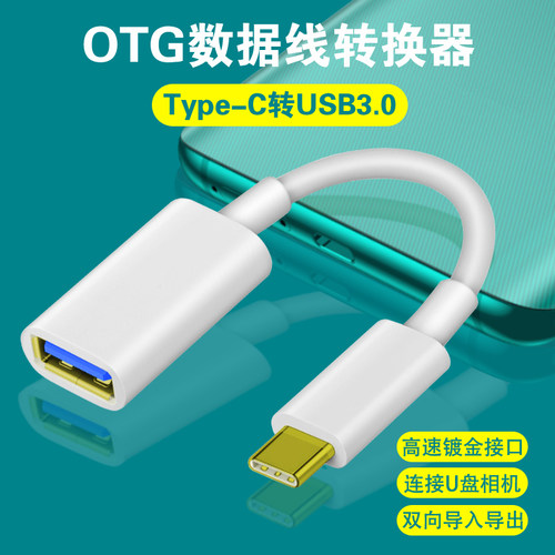 转换器OTG数据线USB转typec延长线U盘电脑手机硬盘键盘拓展转接线