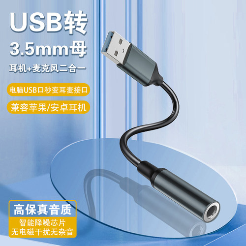 笔记本电脑台式USB转3.5MM转音频线耳机转换器转接线