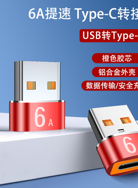 橙口type-c转usb母转公充电器PD数据线6A转接头USB-C口转换器