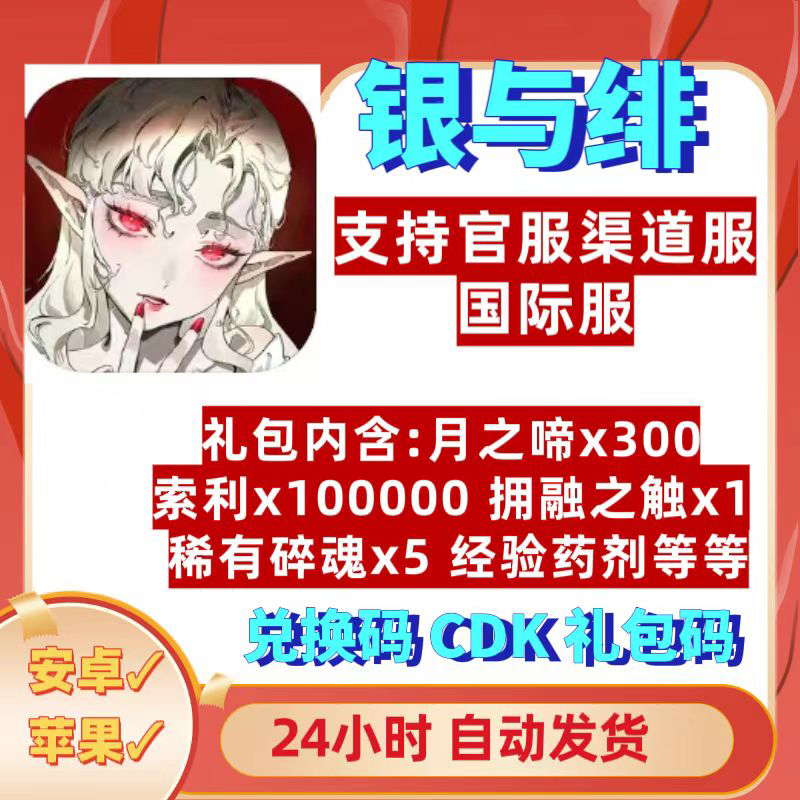 银与绯手游兑换码 国服亚服渠道服国际服通用礼包码月之啼抽卡cdk