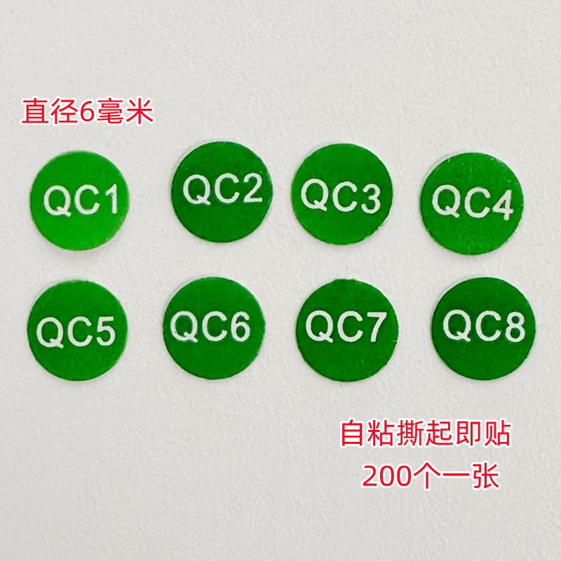 质量质检员编号贴纸QC1到QC8号码