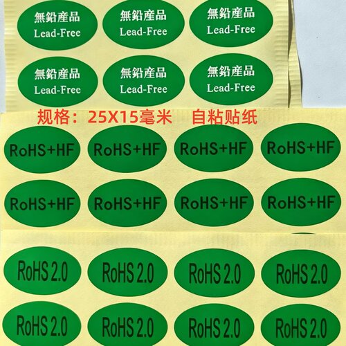 300个REACH绿色环保无卤素环保标签ROHS+HF无铝环保贴纸不干胶2.0