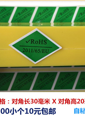 包邮500个绿色环保2011ROHS65EU贴纸环保带胶不干胶无卤素贴纸
