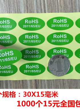 包邮1000个15元ROHS绿色环保贴纸rohs要求标签自粘贴纸2011/65/EU