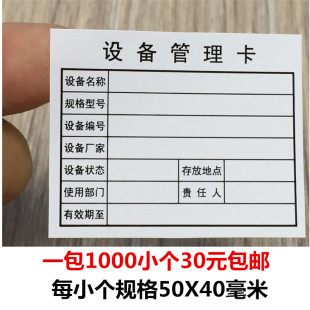 1000个30元包邮设备管理卡名称规格型号单位使用情况标签日期贴纸