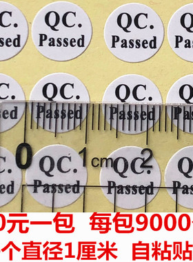 20元9000个白色圆形QCPASS检验出厂已检合格标记不干胶标签小贴纸