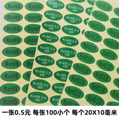 rohs合格HF绿色贴纸环保标签GP