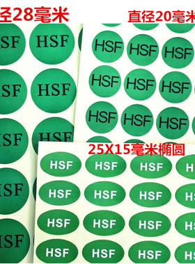 包邮绿色HSF出货HF环保标签REACH无卤素ROHS标志背胶不干胶贴纸