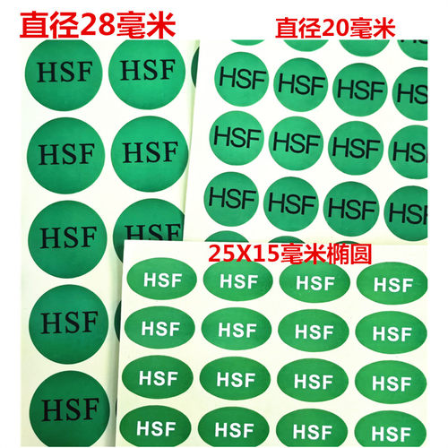 绿色HSF出货HF环保标签贴纸