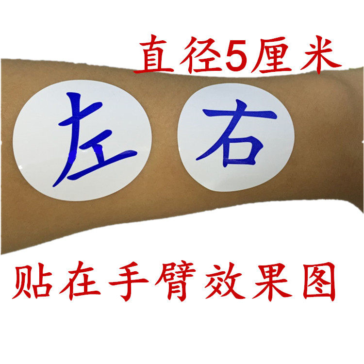 20个包邮左右方向贴纸左边右边标签不干胶手臂左右中文识字贴纸