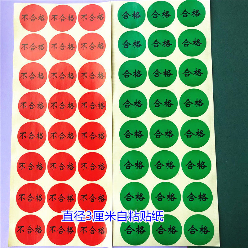 不合格标签贴纸产品物料不良标记不合格贴纸满50元包邮一张24贴价