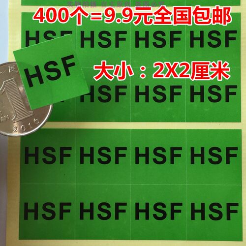 HSF绿色环保贴纸标签不干胶包邮