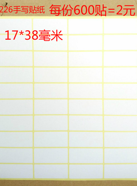 226可书写空白账本标签17x38mm空格不干胶标记号贴纸每包600贴价