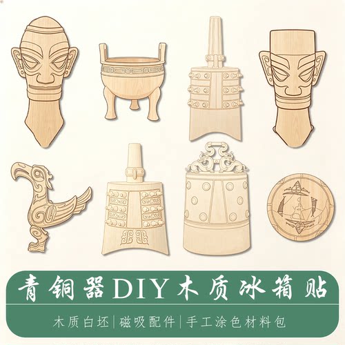 三星堆青铜鼎编钟木质冰箱贴白坯新石器兵马俑儿童手工涂色材料包