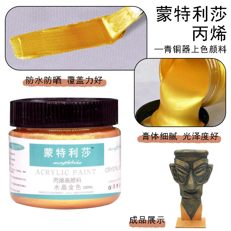 蒙特利莎丙烯金属颜料60/100ml瓶装青铜器上色彩绘石膏画画涂料