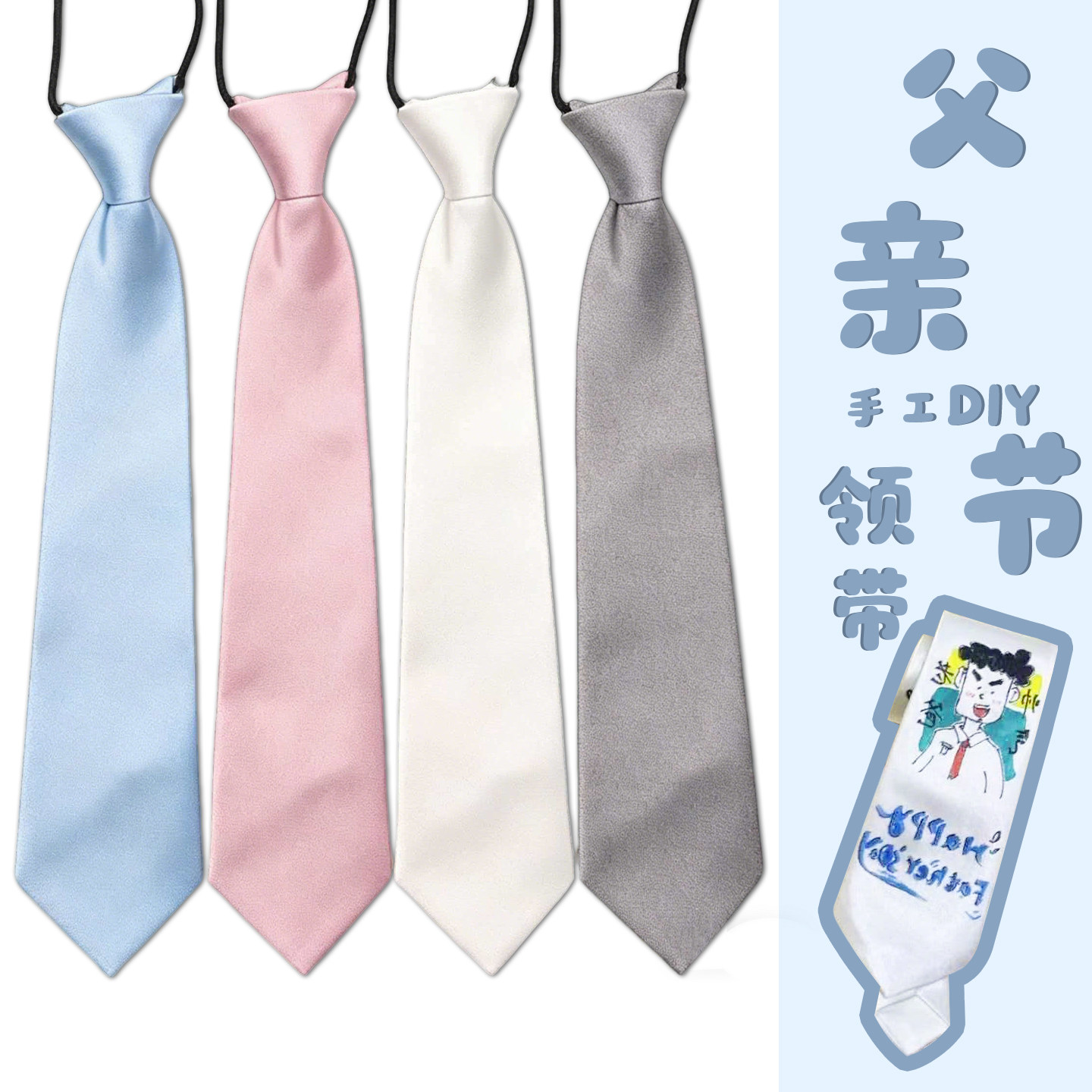 父亲节送爸爸礼物涂鸦手绘空白领带DIY儿童领带创意手工粘贴制作