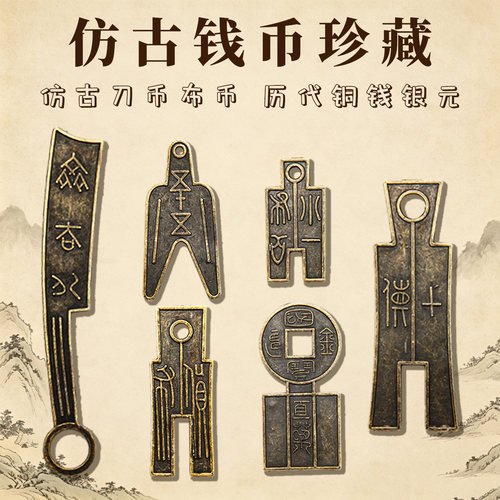 仿古钱币套装春秋战国刀币布币秦半两五铢历史教学教具全套模型