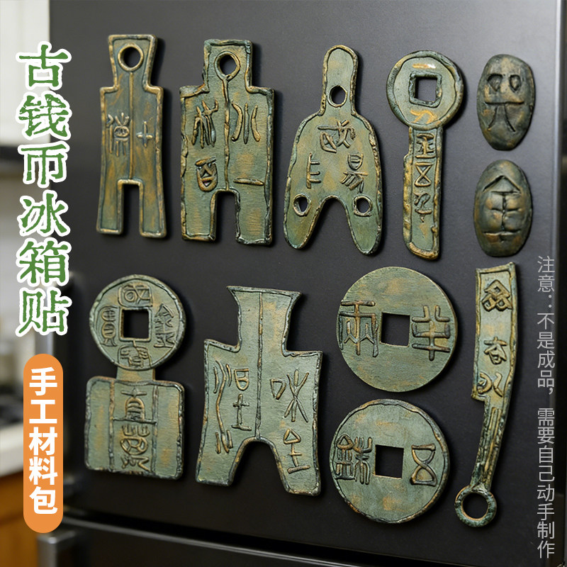 文物文玩货币钱币冰箱贴战国手工diy材料包历史课作业博物馆活动