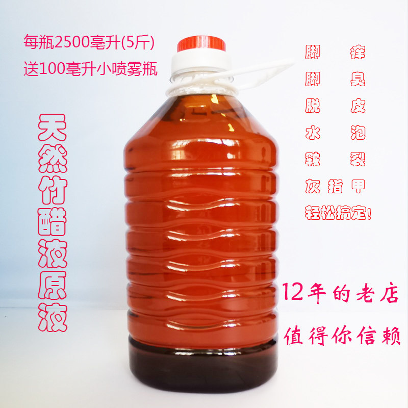遂昌高浓竹醋液竹醋原液竹炭液竹酢液洗脚除臭灰指甲江浙沪皖包邮