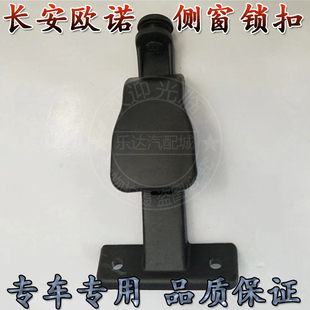 适配长安欧诺后侧窗玻璃扣后门卡扣欧诺侧窗锁扣玻璃锁开关扣配件