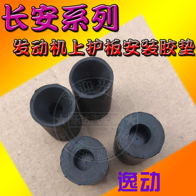 适配长安CS35 CS55 CS75逸动发动机上盖板缓冲块胶垫保护罩缓冲垫