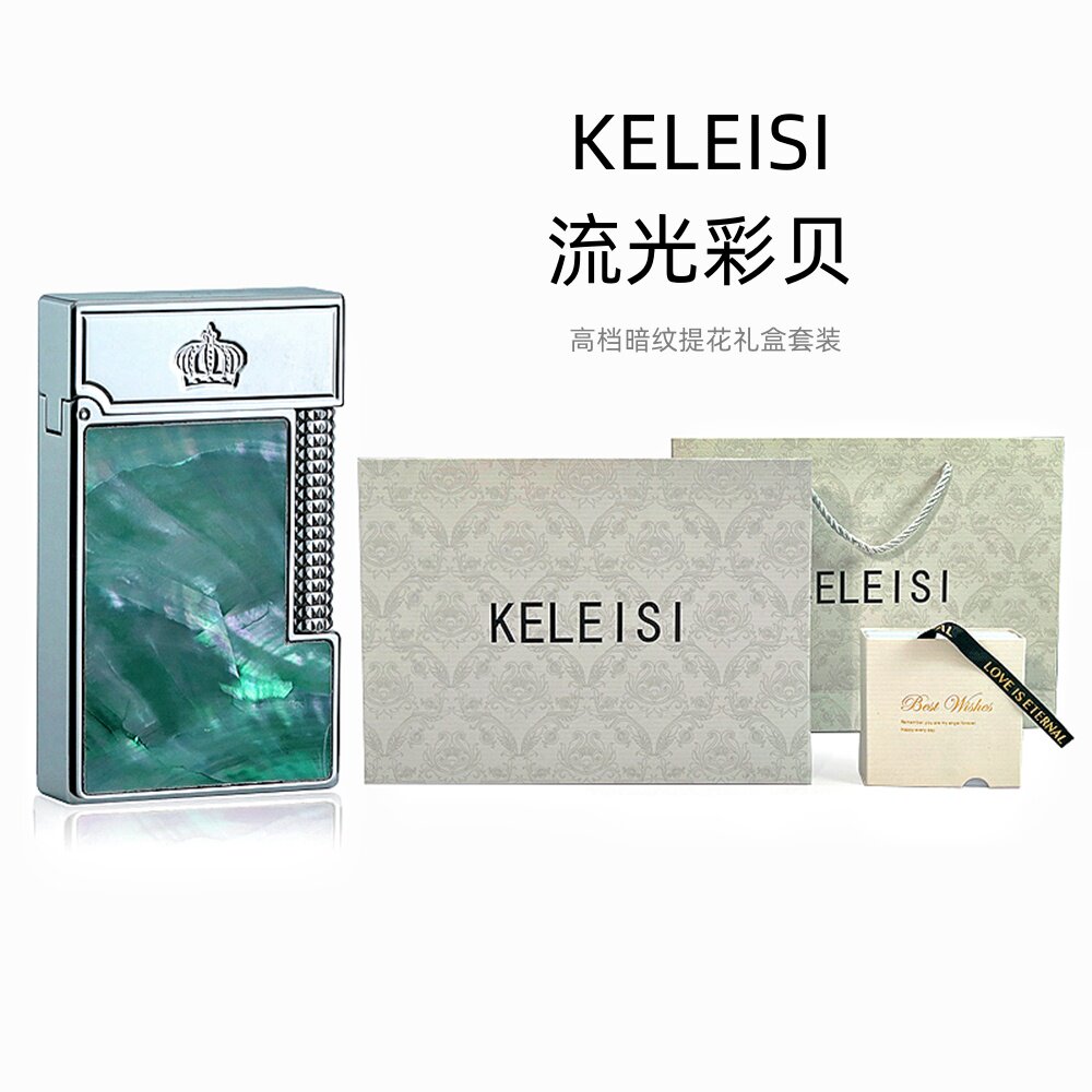 KELEISI朗声彩贝充气打火机黄铜侧滑钢音复古高档生日礼物送男友