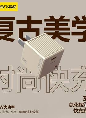 品胜PD35W氮化镓复古充电器适用iPhone16ProMax苹果15全系快充14便携充电器iPad华为小米安卓手机switch插头
