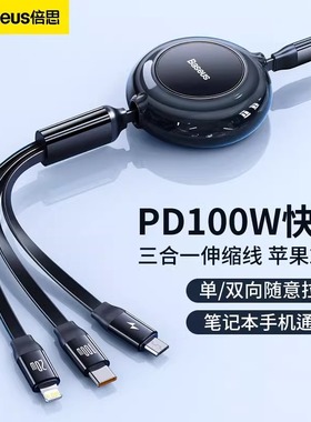 倍思三合一数据线typec充电线100w快充线PD20W一拖三适用苹果华为安卓MacBook笔记本电脑手机通用伸缩多头66w