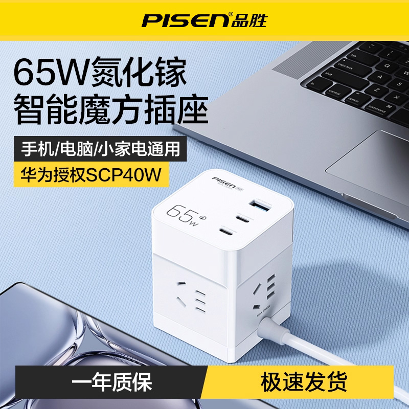 品胜65W氮化镓充电器头魔方排插座适用华为手机快充GaN快充iPhone16桌面插线板多口苹果pd笔记本macbook电脑