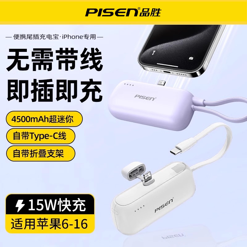 品胜迷你胶囊充电宝15W快充4500mAh尾插式移动电源自带支架typec线适用苹果16iPhone15pro14小巧便携可上飞机