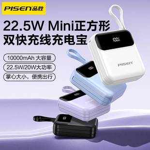 【新国标3C认证】品胜mini正方形充电宝自带双线22.5W快充适用苹果17pro小米华为P80手机大容量移动电源定制