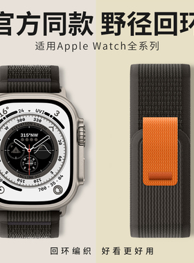 适用iwatch表带野径回环applewatchultra2表带se苹果手表表带8代7/6/5/4高山49mm45/44/41男女s8运动s9尼龙s7