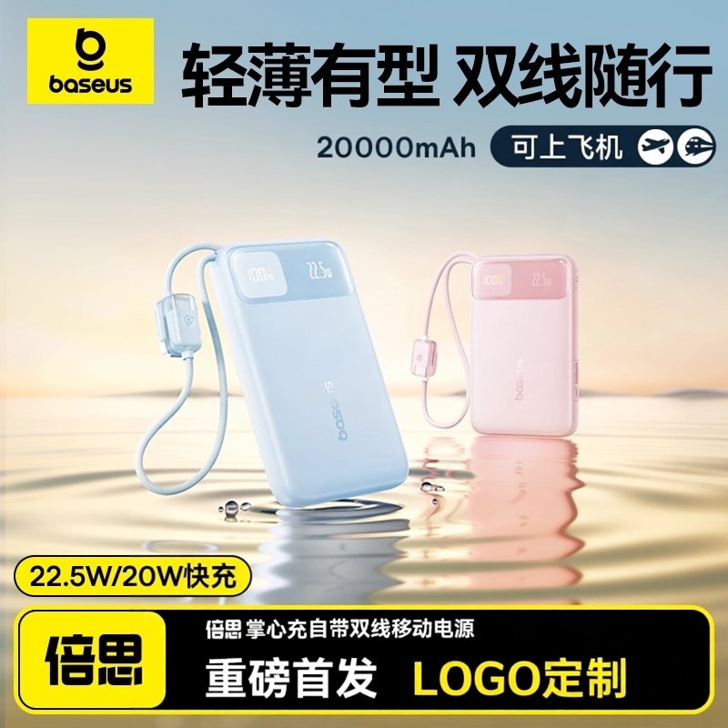 【新国标3C认证】倍思2026新款充电宝超薄小巧便携20000毫安大容量快充自带线适用苹果专用移动电源可上飞机