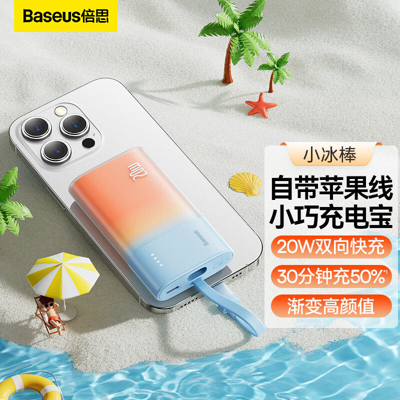 倍思小冰棒充电宝5000毫安自带线type-c口iphone袋迷你胶囊快充移动电源超薄小巧便携PD20w适用苹果华为小米使用感如何?